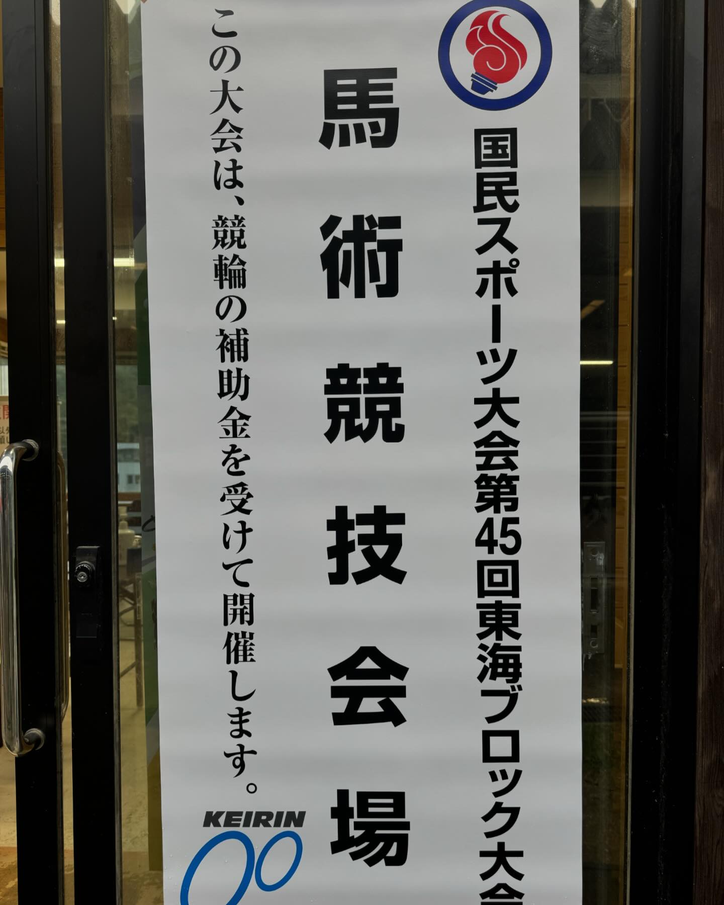 今週末は、国民スポーツ大会　馬術　東海ブロック大会が行われま